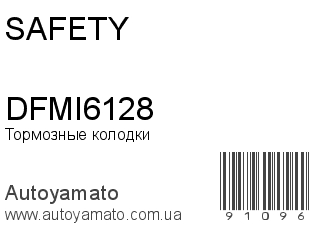 Тормозные колодки DFMI6128 (SAFETY)